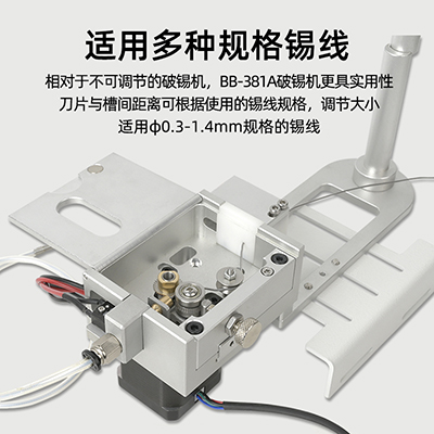 八部BB381A高精度破錫機無錫卡錫報警自動焊錫機器人送錫機破錫器