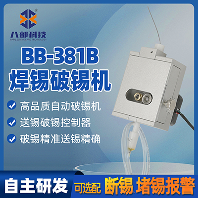 BB-381B自動焊錫機精密破錫機0.3-1.4mm步進電機破錫機送錫一體機