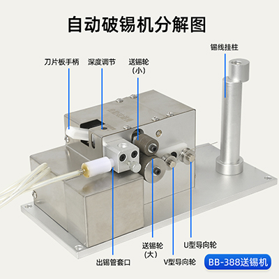 BB-388自動(dòng)送錫機(jī)根據(jù)需求出錫設(shè)備出錫盒八部自動(dòng)送錫線焊錫機(jī)