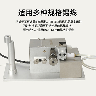 BB-388自動(dòng)送錫機(jī)根據(jù)需求出錫設(shè)備出錫盒八部自動(dòng)送錫線焊錫機(jī)