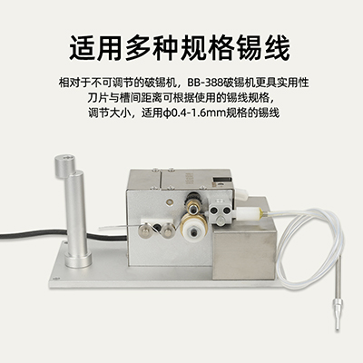 BB-388多功能自動(dòng)破錫機(jī)深淺可調(diào)步進(jìn)驅(qū)動(dòng)破錫器全自動(dòng)精密破錫機(jī)