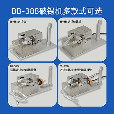 BB-388A自動破錫機(jī)斷錫報警自動破錫φ0.4-1.6mm可調(diào)線徑破錫機(jī)