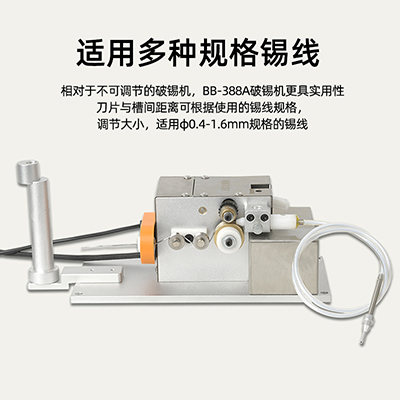 BB-388A自動破錫機(jī)斷錫報警自動破錫φ0.4-1.6mm可調(diào)線徑破錫機(jī)