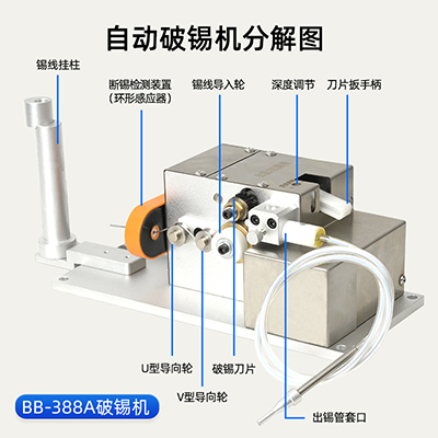 BB-388A自動破錫機(jī)斷錫報警自動破錫φ0.4-1.6mm可調(diào)線徑破錫機(jī)
