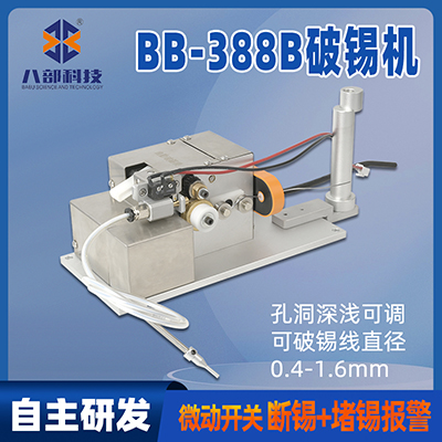 BB-388B自動破錫機斷錫堵錫報警自動焊錫機器人自動多功能破錫機