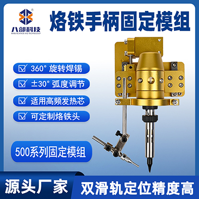 500系列單頭烙鐵組件雙滑軌定位夾具高清焊錫機烙鐵手柄固定模組