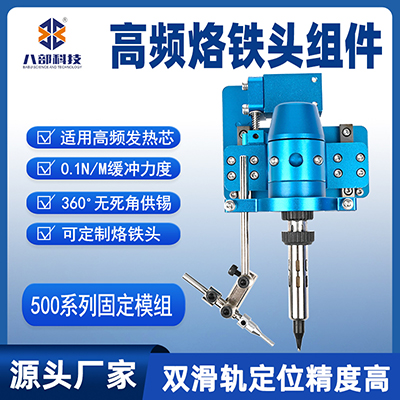 500系列單頭烙鐵組件雙滑軌定位夾具高清焊錫機(jī)烙鐵手柄固定模組