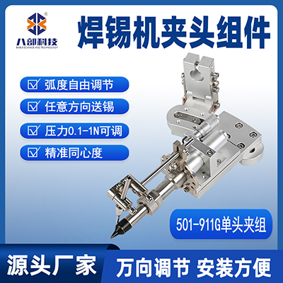 501單頭烙鐵組件弧度自由調節(jié)焊錫機夾頭組件精準同心度單頭夾組