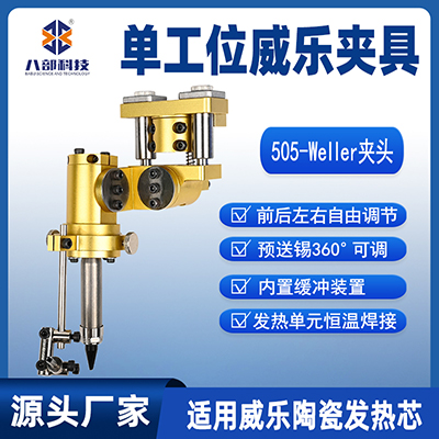 505單頭烙鐵組件前后左右自由調(diào)節(jié)工具威樂烙鐵架陶瓷發(fā)熱芯夾頭
