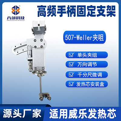507單頭烙鐵組件Weller萬向夾咀適用威樂發(fā)熱芯高頻手柄固定支架