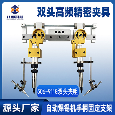 506雙頭烙鐵組件自動焊錫機手柄固定支架間距可調(diào)高頻精密夾具