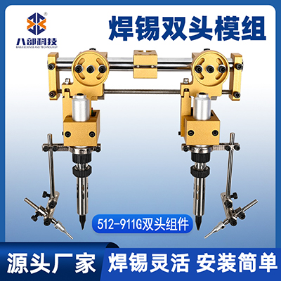 512雙頭烙鐵組件可微調(diào)千分尺焊錫機雙烙鐵固定模組焊錫靈活夾具