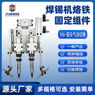 516雙頭烙鐵組件雙頭氣動切換焊錫機烙鐵固定組件雙烙鐵咀切換咀