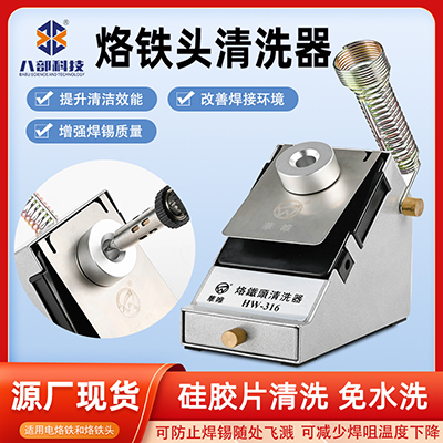 華唯HW-316烙鐵頭清洗器焊咀錫渣清洗盒恒溫無鉛烙鐵頭自動清洗器