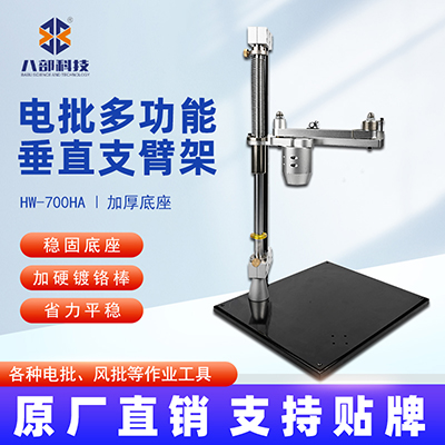 八部HW-700HA電批支架鈑金底座鎖螺絲輔助臂電批多功能垂直支臂架