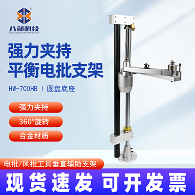 八部HW-700HB電批支架機(jī)攻螺絲緊鎖圓盤底座強(qiáng)力支持平衡電批支架