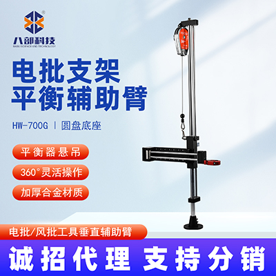 八部HW-700G電批支架加厚圓盤底座平衡懸臂吊電批支架平衡輔助臂