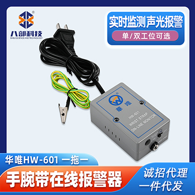 現(xiàn)貨華唯防靜電手腕帶報警器一拖一單工位HW-601手腕帶在線監(jiān)控器