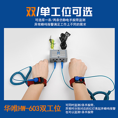 HW-603雙工位手環(huán)靜電報警器防靜電手腕帶測試儀一拖二在線報警器