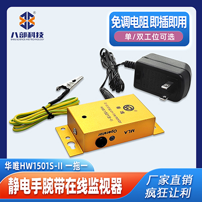 現(xiàn)貨華唯HW1501S-II單工位靜電手環(huán)監(jiān)控報警器手腕帶測試儀監(jiān)控器