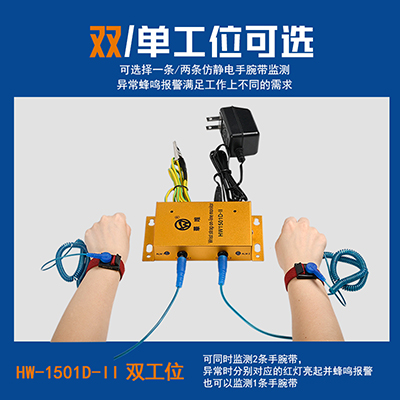 現(xiàn)貨華唯HW1501S-II單工位靜電手環(huán)監(jiān)控報(bào)警器手腕帶測(cè)試儀監(jiān)控器