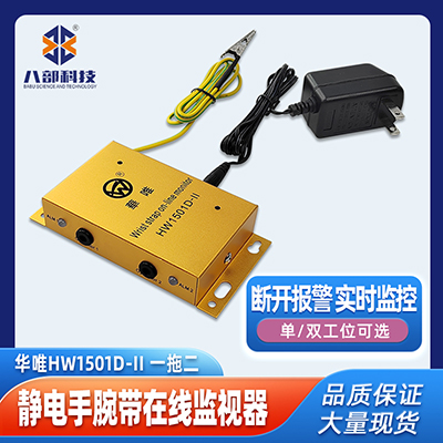 HW1501D-II雙工位靜電手環(huán)監(jiān)控報警器手腕帶測試儀一拖二監(jiān)控儀