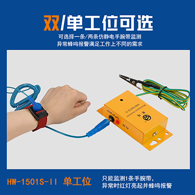 HW1501D-II雙工位靜電手環(huán)監(jiān)控報(bào)警器手腕帶測(cè)試儀一拖二監(jiān)控儀