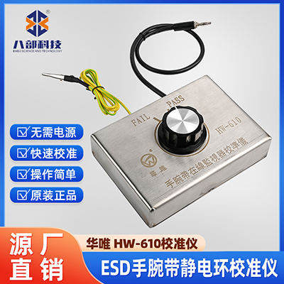 華唯源頭廠家HW-610手環(huán)在線監(jiān)控檢驗儀ESD手腕帶靜電校準測試儀