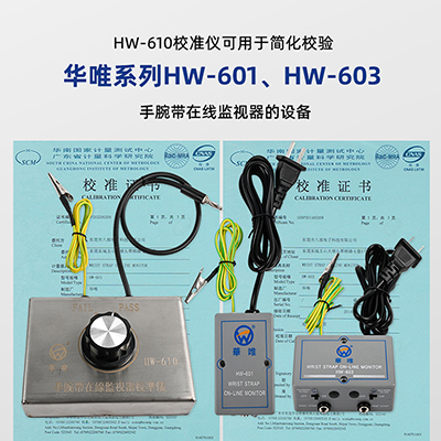 華唯源頭廠家HW-610手環(huán)在線監(jiān)控檢驗(yàn)儀ESD手腕帶靜電校準(zhǔn)測(cè)試儀