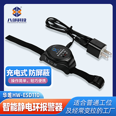 現(xiàn)貨直銷華唯HW-ESD110智能靜電環(huán)報警器便攜式充電手腕帶報警器