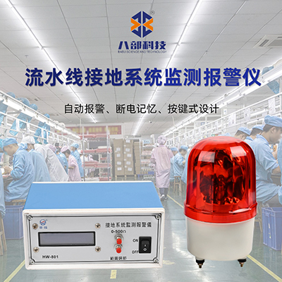 華唯測試監(jiān)控靜電斷開報(bào)警器檢測儀流水線接地系統(tǒng)在線監(jiān)測報(bào)警儀
