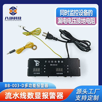 BB-003-D多功能報(bào)警器流水線監(jiān)控車間設(shè)備漏電電壓接地電阻報(bào)警器