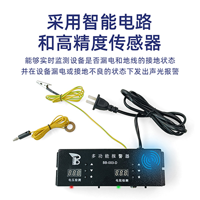 BB-003-D多功能報(bào)警器流水線監(jiān)控車間設(shè)備漏電電壓接地電阻報(bào)警器