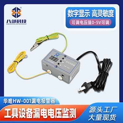 供應(yīng)華唯HW-001漏電報(bào)警器ESD靜電監(jiān)測(cè)工具設(shè)備漏電電壓報(bào)警器