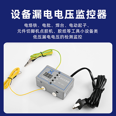 供應(yīng)華唯HW-001漏電報警器ESD靜電監(jiān)測工具設(shè)備漏電電壓報警器