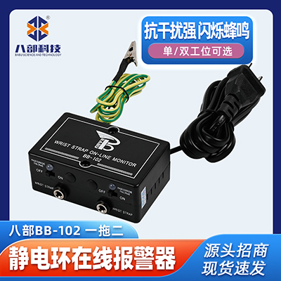 現(xiàn)貨供應(yīng)BB-102雙工位靜電環(huán)在線報(bào)警器一拖二防靜電抗干擾監(jiān)控器