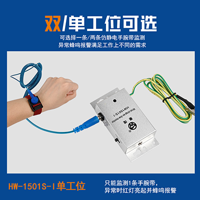 華唯1501單雙工位靜電手環(huán)監(jiān)控報(bào)警器一拖一二手腕帶測(cè)試儀監(jiān)控器