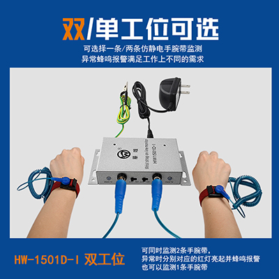 華唯1501單雙工位靜電手環(huán)監(jiān)控報(bào)警器一拖一二手腕帶測(cè)試儀監(jiān)控器