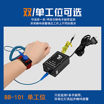 八部科技BB-101手環(huán)報(bào)警器BB-102雙工位一拖二靜電環(huán)在線報(bào)警器