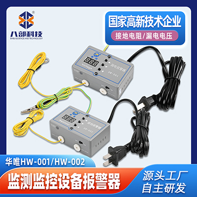 批發(fā)華唯HW-001漏電電壓檢測監(jiān)控設(shè)備hw-002監(jiān)測接地電阻報警器
