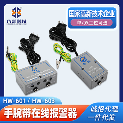 華唯HW-601單工位手腕帶在線報警器HW-603雙工位手環(huán)靜電報警器