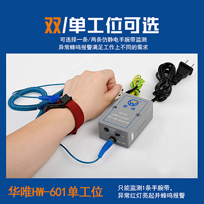 華唯HW-601單工位手腕帶在線報警器HW-603雙工位手環(huán)靜電報警器