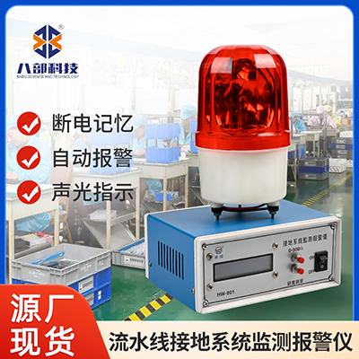 HW-801流水線接地報警裝置的維護