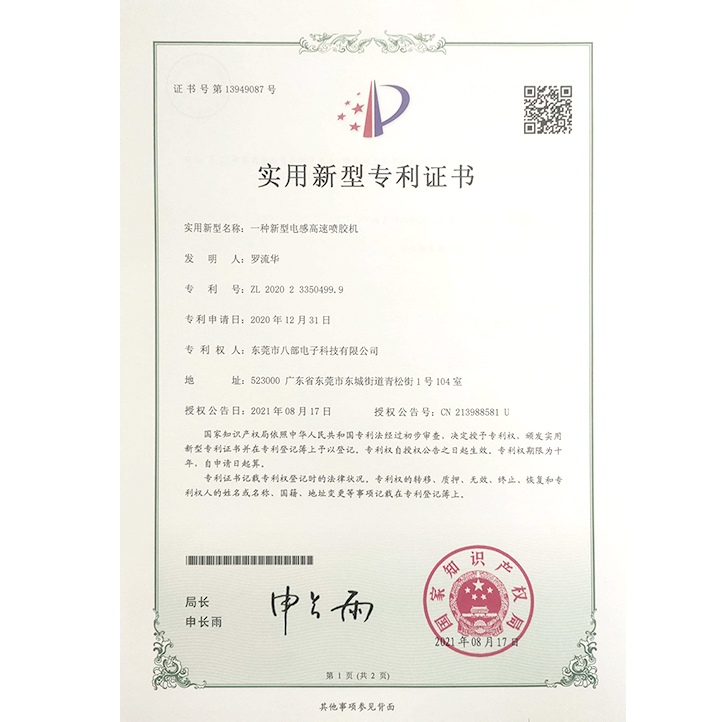 一種新型電感高速噴膠機(jī)