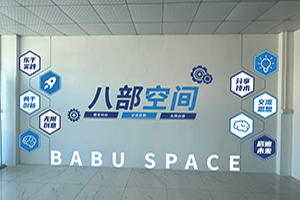 06 八部科技企業(yè)文化 300.jpg